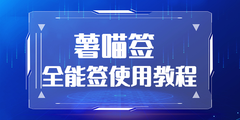 全能签使用教程