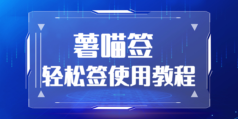 轻松签使用教程